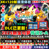 宝可梦传说ZA电脑版 2K4K120帧模拟器口袋妖怪宠物精灵PC电脑 PC版