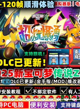 宝可梦传说ZA电脑版PC版2K4K120帧模拟器口袋妖怪宠物精灵PC电脑