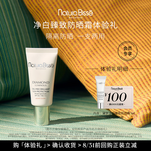 【尝鲜盒】净白臻致防晒霜体验礼 享100元回购券