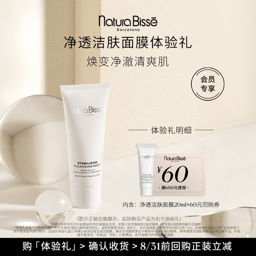 【尝鲜盒】净透洁肤面膜体验礼 享60元回购券