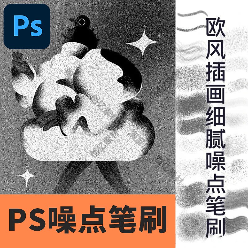 PS欧美风格插画细腻噪点笔刷手绘素材肌理颗粒感杂点质感复古板绘