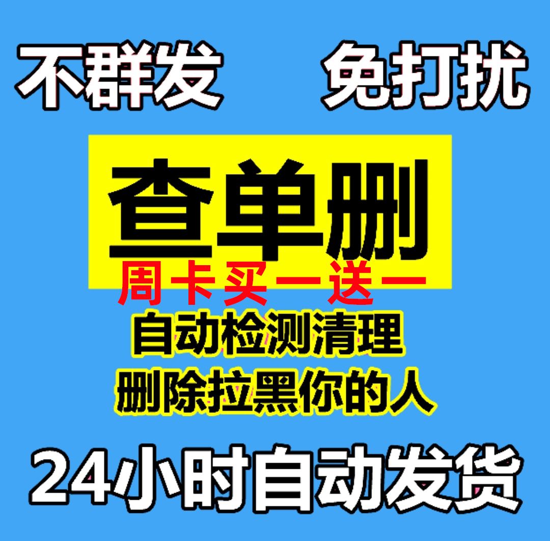 好友清理自动无痕测单删 查单删免打扰检测被删 拉黑删除僵尸单删