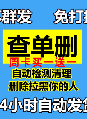 好友清理自动无痕测单删 查单删免打扰检测被删 拉黑删除僵尸单删