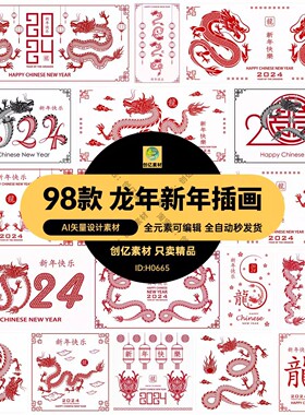 2024年龙年新年春节中国风元素剪纸图案插画海报AI矢量设计素材