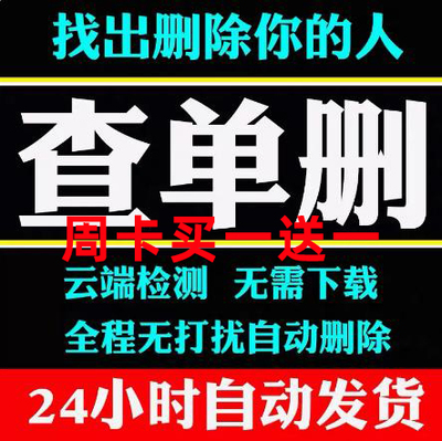 测单删检测好友一键清理僵死粉免打扰自动单删测被删拉黑删除屏蔽