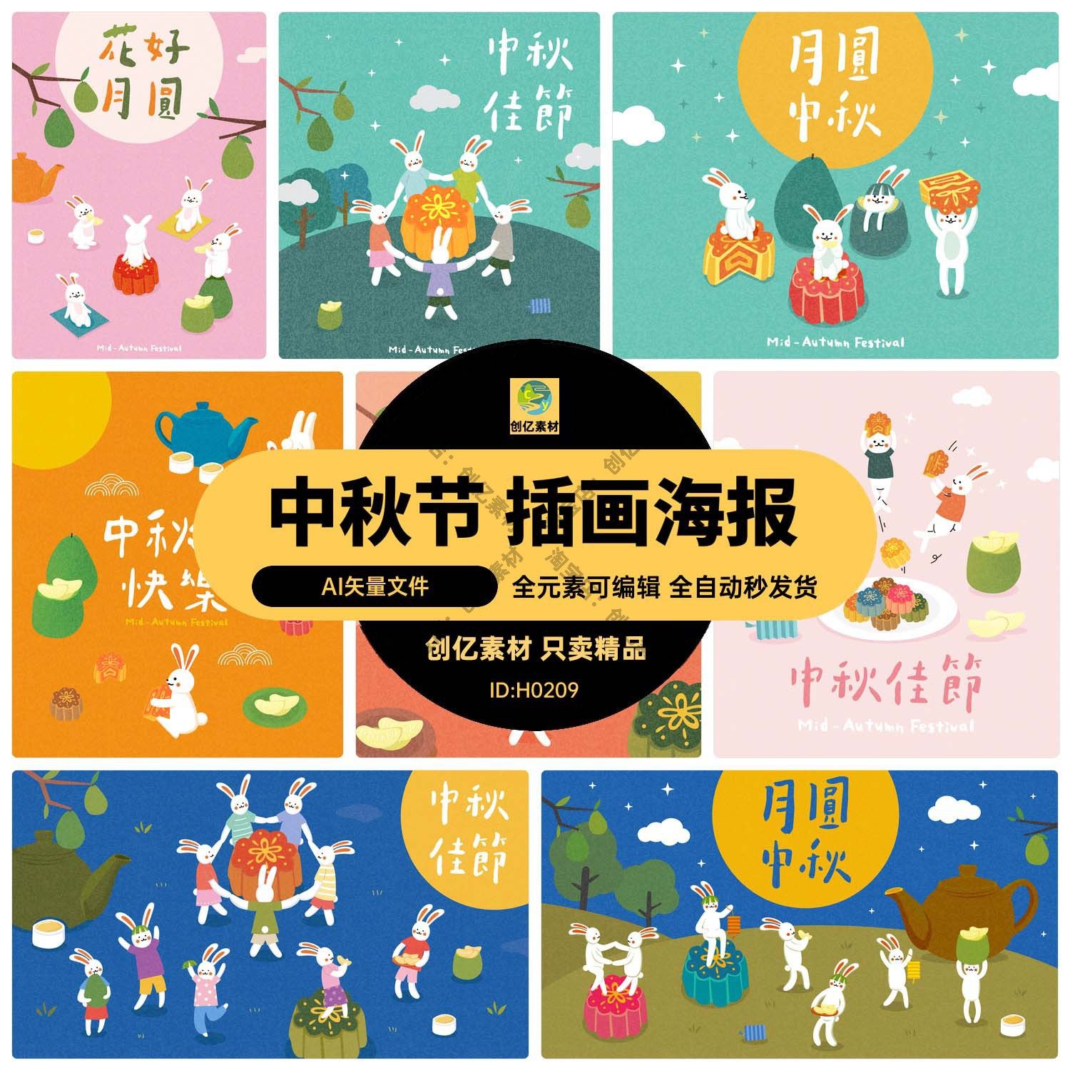 八月十五中秋节卡通手绘节日节气玉兔月饼插画海报ai矢量设计素材