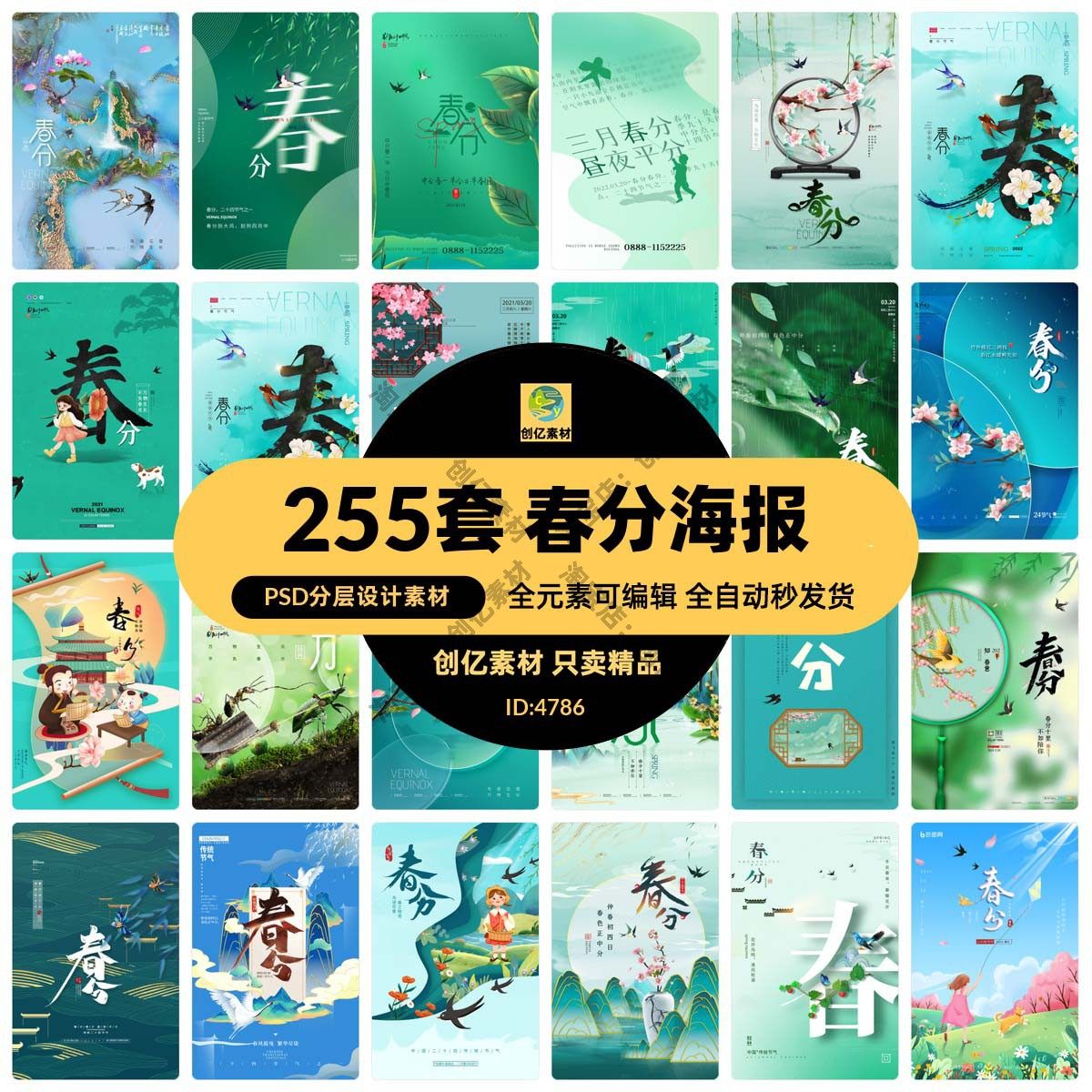 中国风24二十四节气春分传统节日宣传插画海报模板PSD设计素材,商务/设计服务,设计素材/源文件,淘宝优惠券,粉丝福利购,淘宝优惠卷