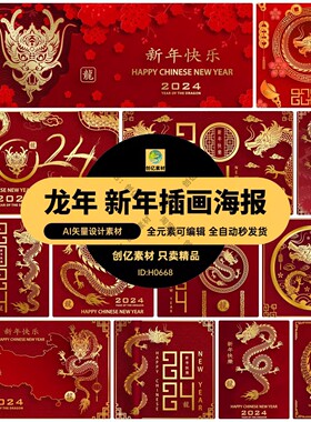 2024年龙年新年春节红色喜庆灯笼中式龙纹插画海报AI矢量设计素材
