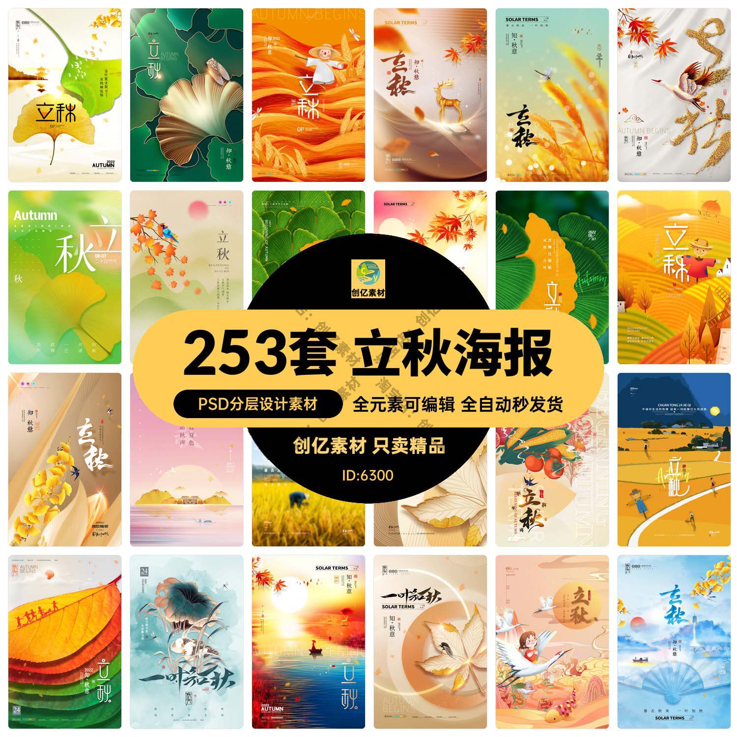 二十四24节气稻谷成熟立秋宣传节日广告海报模板psd/ai设计素材