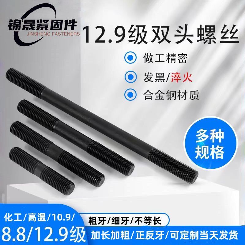 12.9级高强度双头粗牙细牙螺丝图片