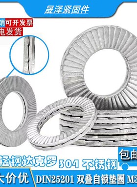防松锁紧垫片304不锈钢咬合式带齿双叠自锁防松防滑垫圈DIN25201