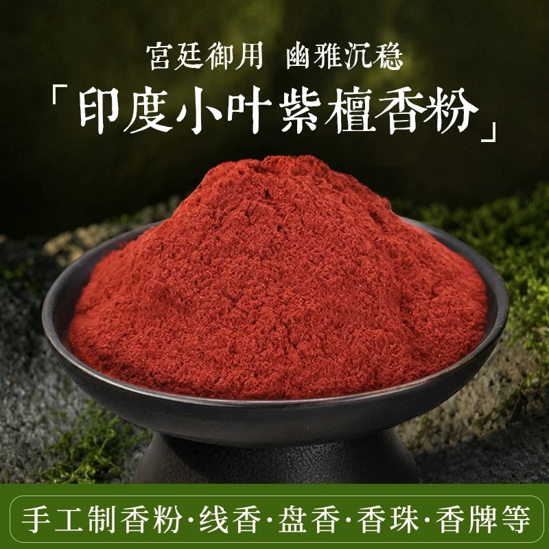 印度小叶紫檀粉香薰DIY原料香薰图片