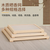 实木晒香网松木晾香网手工制香制作合香珠香牌线香盘香制香工具