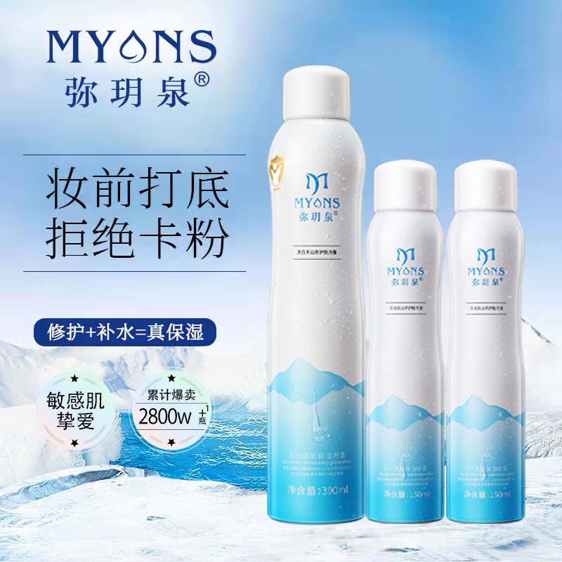 弥玥泉补水喷雾官方正品换季舒缓保湿学生妆前爽肤水无刺激敏感肌