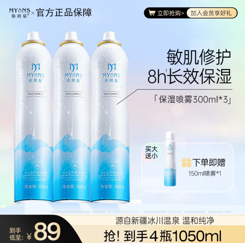 弥玥泉补水舒缓爽肤护肤喷雾