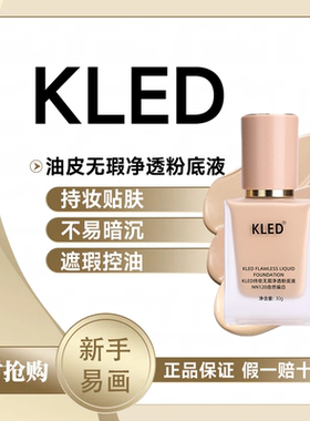 kled无瑕净透粉底液混油肌秋冬季控油贴肤遮瑕不脱妆不易暗沉正品