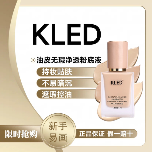 kled无瑕净透粉底液遮瑕持久