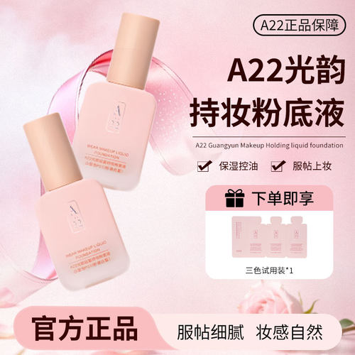 A22粉底液轻盈持妆控油保湿