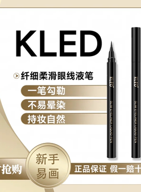kled眼线液笔防水不易晕染持妆速干流畅卧蚕笔极细初学正品点痣笔