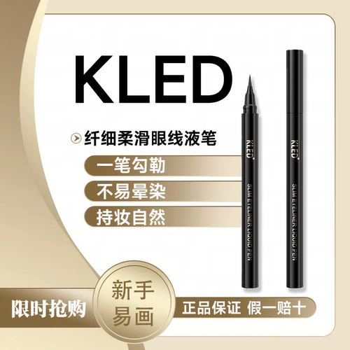 kled眼线液笔持妆不晕染女