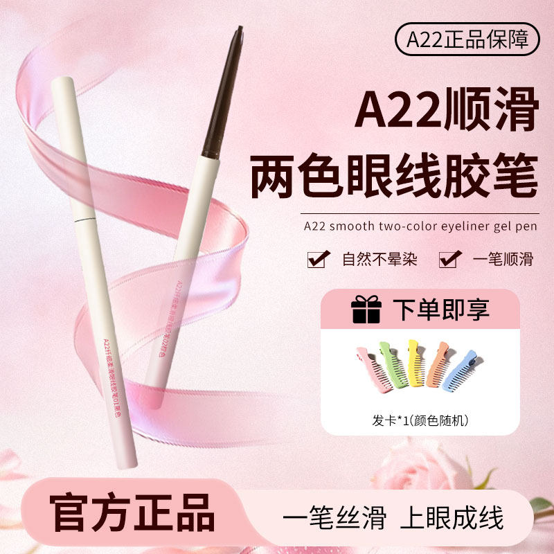 A22极细不晕染持久防水眼线胶笔