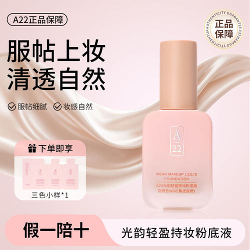 A22粉底液控油保湿粉底轻薄细腻服帖不脱妆不卡粉光韵轻盈持妆