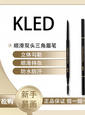 kled双头眉笔女防水防汗持久不晕染易上色自动眉笔灰棕色官方正品