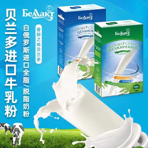 贝兰多成人白俄罗斯纯乳粉无蔗糖