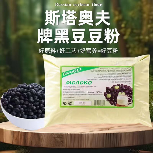 俄罗斯风味斯塔奥夫豆粉速溶黄豆粉黑豆粉油莎豆粉早餐饮品500g