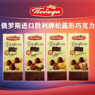 俄罗斯进口松露形巧克力白兰地酒味咖啡味金杏夹心年货180克