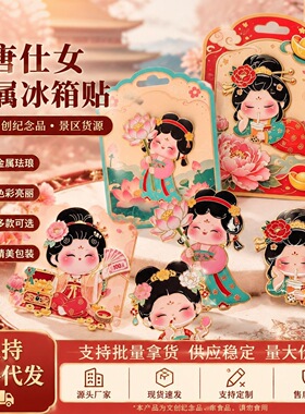 西安文旅纪念品地摊货源一件代发唐仕女金属唐代美人磁吸冰箱贴