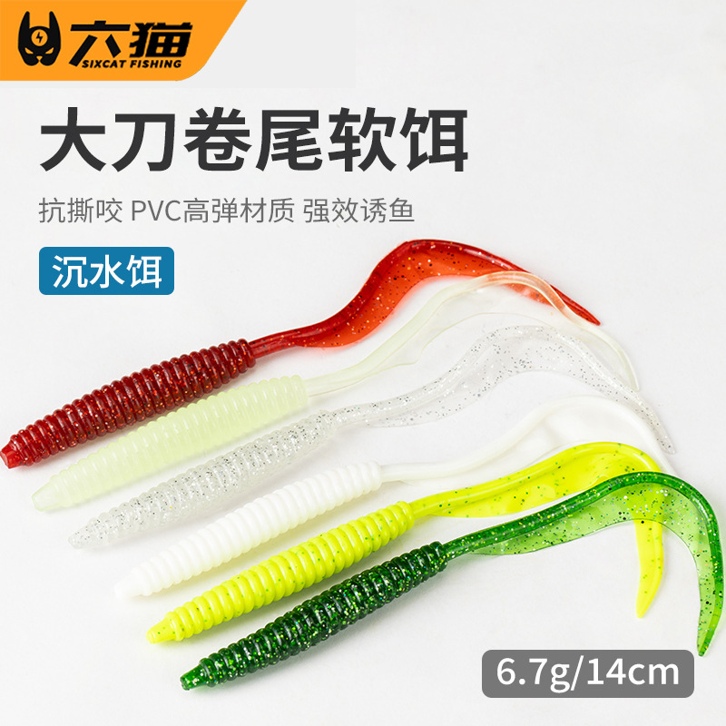 六猫|大卷尾软饵刀尾路亚软饵螺纹卷尾蛆软虫鱼饵假饵批发5条装