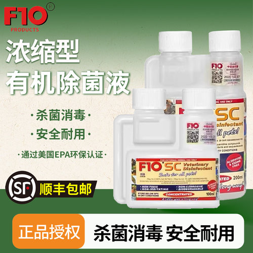 正品进口F10SC鹦鹉鸟宠物消毒液