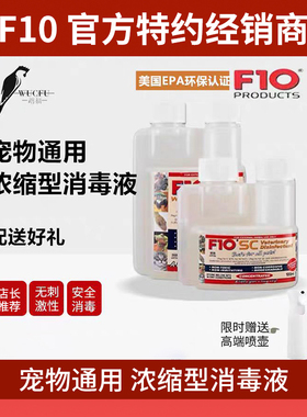 正品F10SC宠物消毒液杀菌除臭有机消毒剂鹦鹉鸟猫狗爬安全无刺激