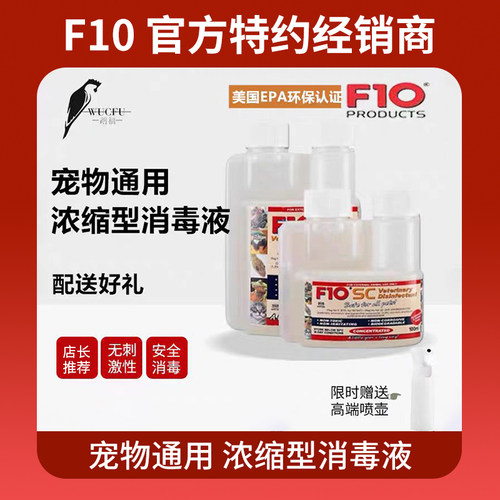 正品授权进口f10宠物鹦鹉消毒液