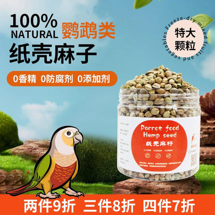 鹦鹉纸壳麻子鸟食饲料带壳粮奖励训练食物大麻籽团子玄凤小太零食