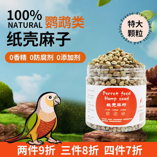 鹦鹉纸壳麻子鸟食饲料带壳粮