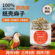 鹦鹉纸壳麻子鸟食饲料带壳粮奖励训练食物大麻籽团子玄凤小太零食
