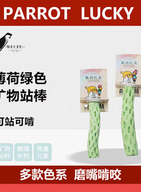 鹦鹉鸟站杆浅绿色矿物质站棒补钙磨嘴休息虎皮玄凤牡丹站棍 鹉福