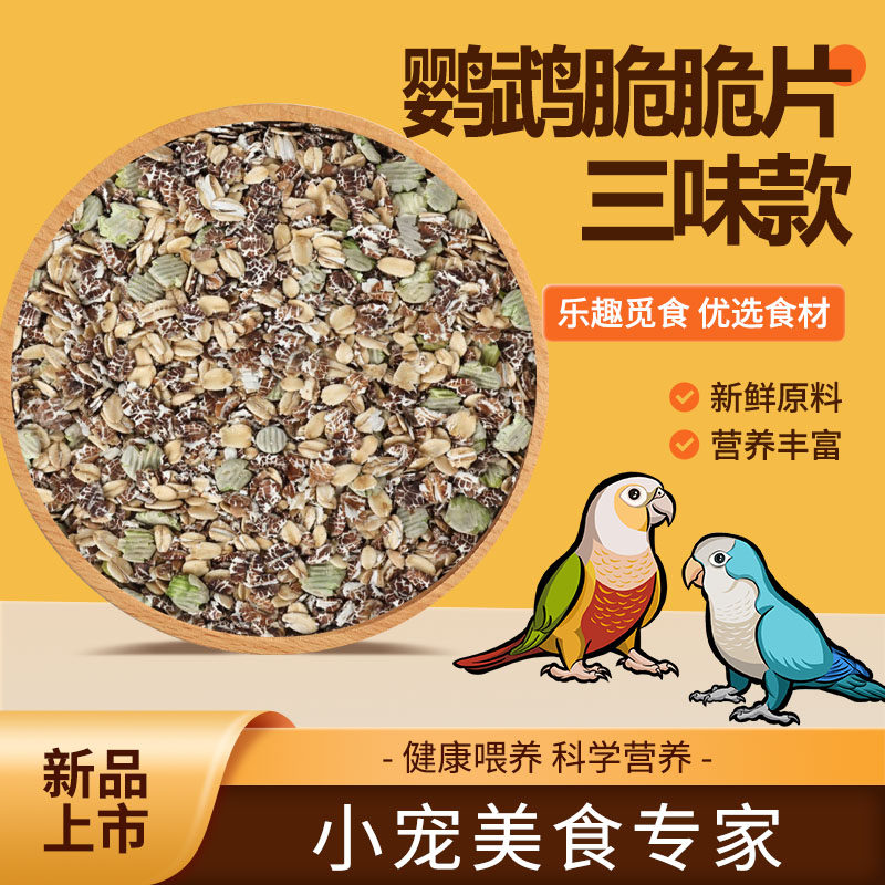鹦鹉营养脆片麦片黑麦片豌豆片白麦片鸟食饲料营养美味辅食燕麦片