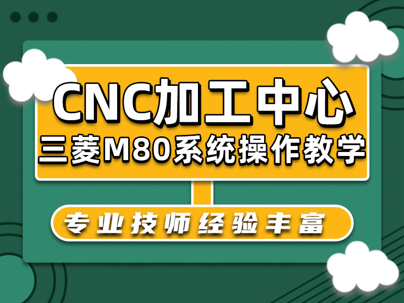 cnc加工中心-三菱m80系统操作视频教程