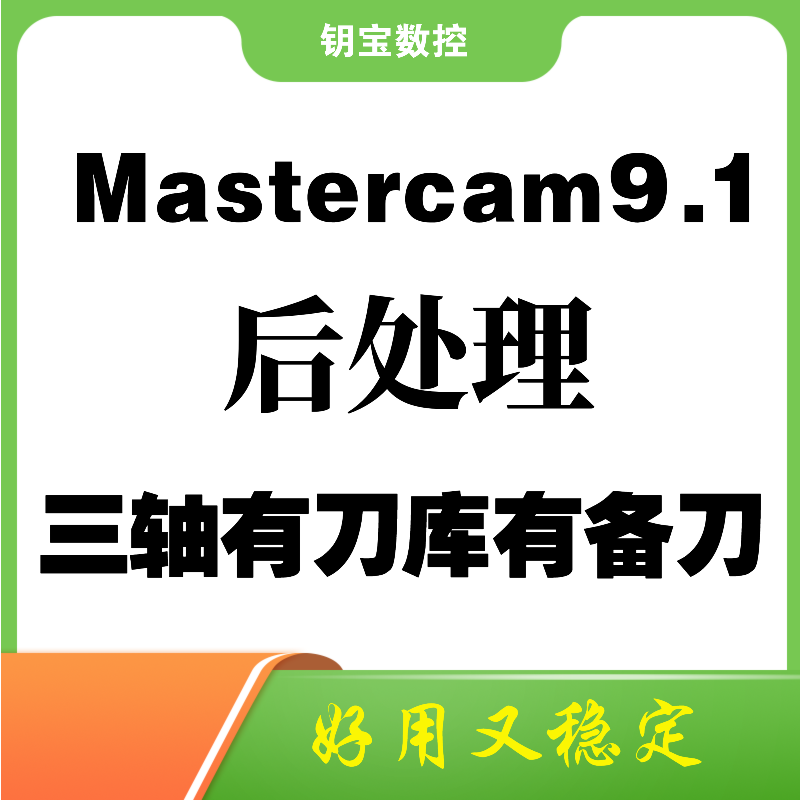 Mastercam9.1/三轴有刀库有备刀/后处理