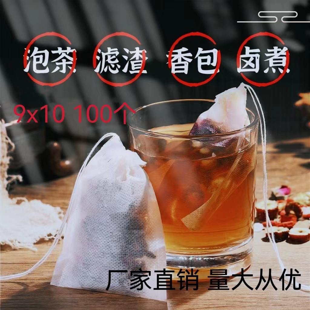 无纺布泡茶袋茶叶包卤料中药煎药隔渣一次性茶包袋过滤袋9x10