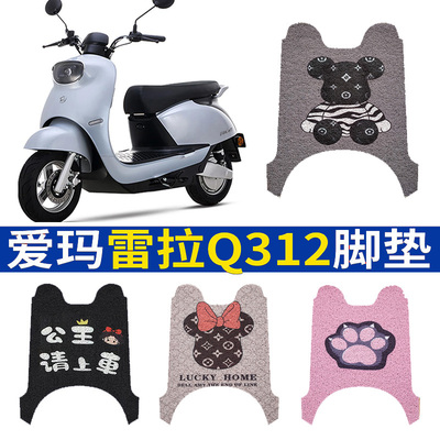 爱玛雷拉Q312电动车脚垫专用电瓶车防水防滑脚踏垫子雷拉AM500DQT