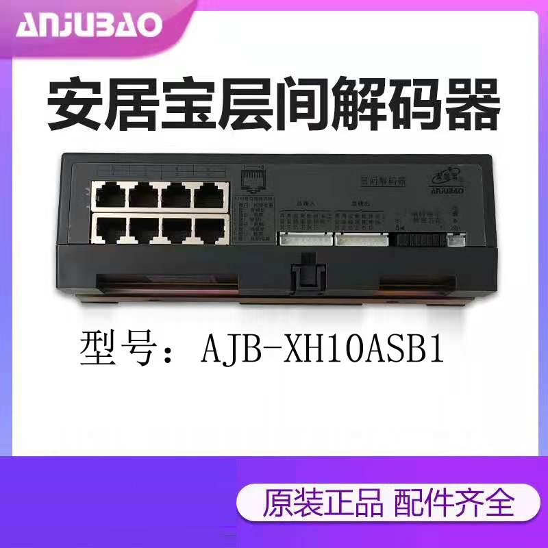 原装楼宇对讲安居宝解码器