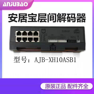 安居宝原装 器AJB XH10ASB1B2XH11B1 楼宇对讲层间平台解码