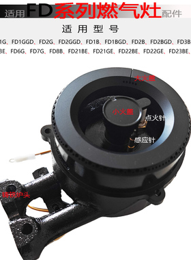 适用方太燃气灶FD21GE FD21BE FD6GFD22BE 火盖分火器底座炉头芯