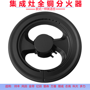 适合帅丰金帝集成灶配件全铜火盖科大分火器炉头灶头燃气灶煤气灶
