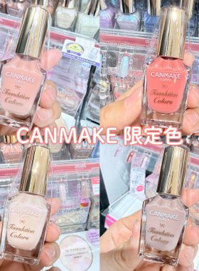 现货日本CANMAKE砍妹井田马卡龙指甲油免烤快干裸色美甲01N19新色