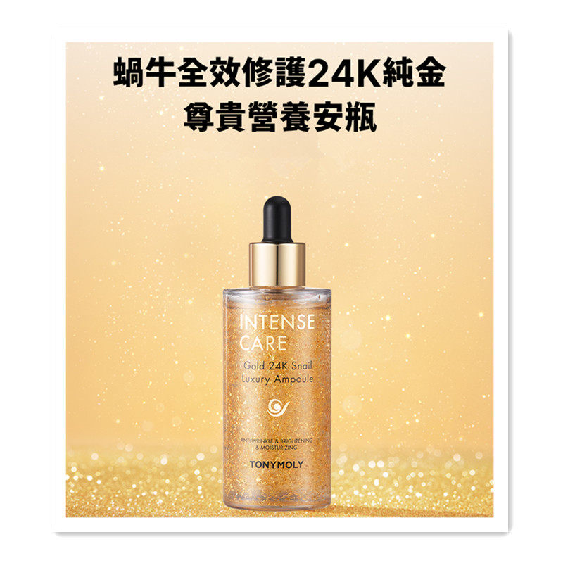 韩国托尼魅力24K黄金蜗牛安瓶精华TONYMOLY保湿滋润紧致补水舒缓